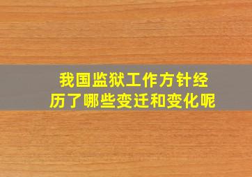 我国监狱工作方针经历了哪些变迁和变化呢