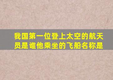 我国第一位登上太空的航天员是谁他乘坐的飞船名称是