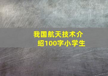 我国航天技术介绍100字小学生