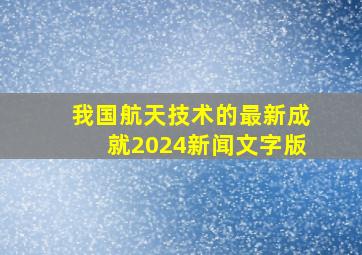 我国航天技术的最新成就2024新闻文字版