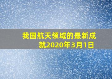 我国航天领域的最新成就2020年3月1日