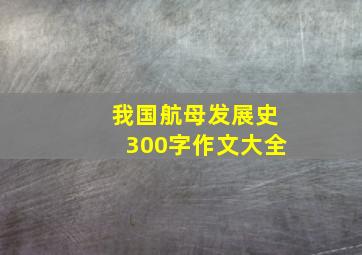 我国航母发展史300字作文大全