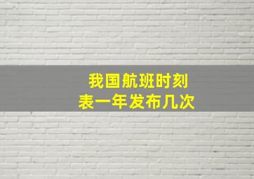 我国航班时刻表一年发布几次