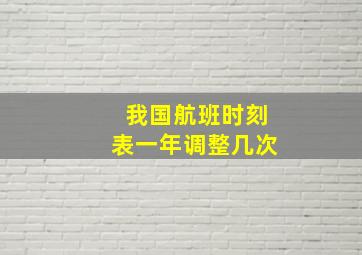 我国航班时刻表一年调整几次