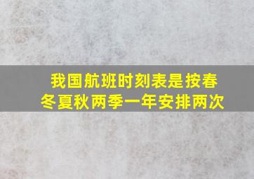 我国航班时刻表是按春冬夏秋两季一年安排两次