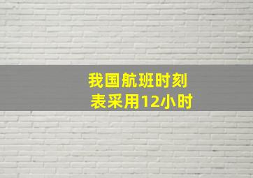 我国航班时刻表采用12小时