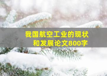 我国航空工业的现状和发展论文800字