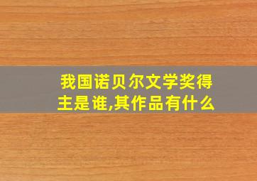 我国诺贝尔文学奖得主是谁,其作品有什么