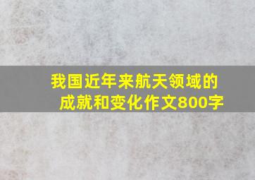 我国近年来航天领域的成就和变化作文800字