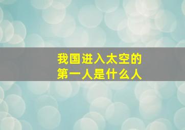 我国进入太空的第一人是什么人