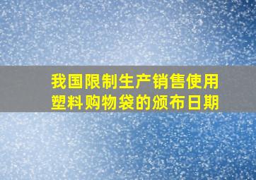 我国限制生产销售使用塑料购物袋的颁布日期