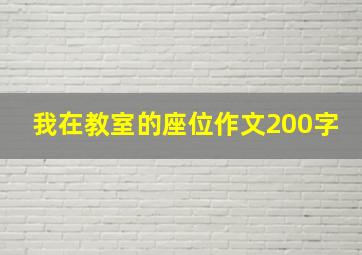 我在教室的座位作文200字