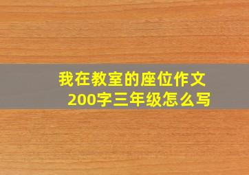 我在教室的座位作文200字三年级怎么写