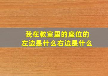 我在教室里的座位的左边是什么右边是什么