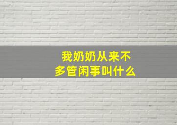 我奶奶从来不多管闲事叫什么