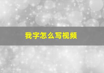 我字怎么写视频