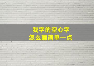 我字的空心字怎么画简单一点