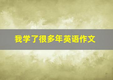 我学了很多年英语作文