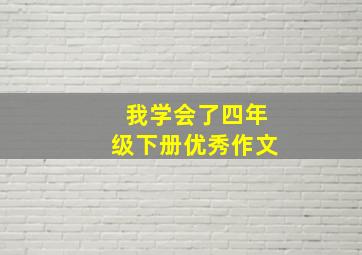 我学会了四年级下册优秀作文