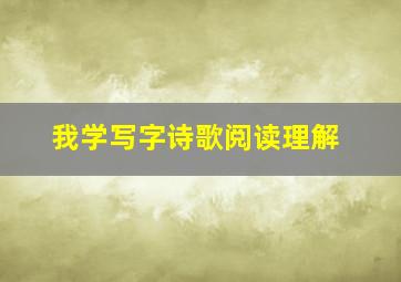 我学写字诗歌阅读理解