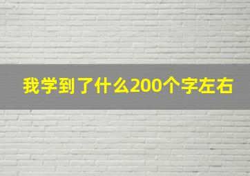 我学到了什么200个字左右