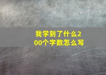 我学到了什么200个字数怎么写