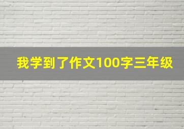 我学到了作文100字三年级