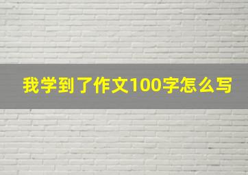 我学到了作文100字怎么写