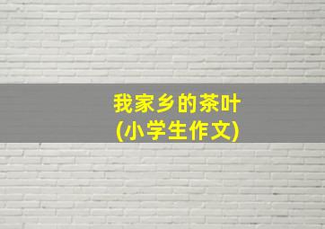 我家乡的茶叶(小学生作文)