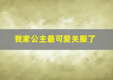 我家公主最可爱关服了