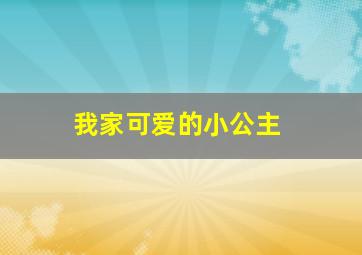 我家可爱的小公主