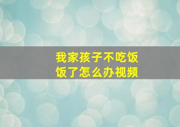 我家孩子不吃饭饭了怎么办视频