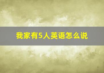 我家有5人英语怎么说