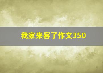 我家来客了作文350