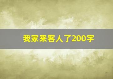 我家来客人了200字