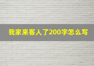 我家来客人了200字怎么写