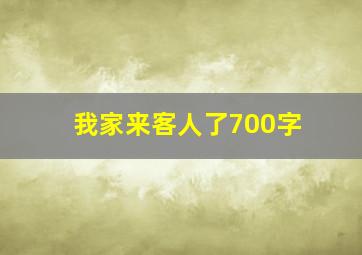 我家来客人了700字