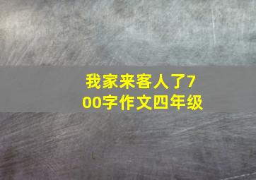 我家来客人了700字作文四年级