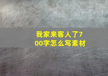 我家来客人了700字怎么写素材