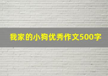 我家的小狗优秀作文500字