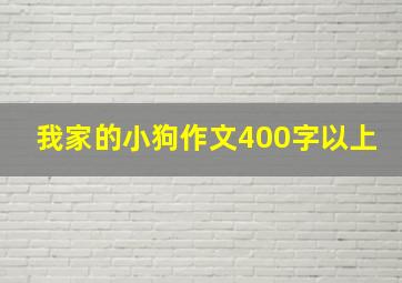 我家的小狗作文400字以上