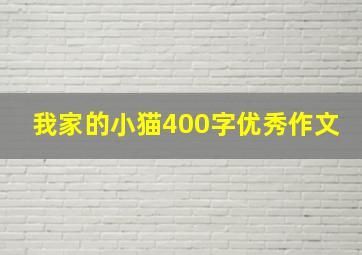 我家的小猫400字优秀作文