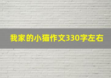 我家的小猫作文330字左右