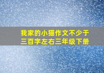 我家的小猫作文不少于三百字左右三年级下册