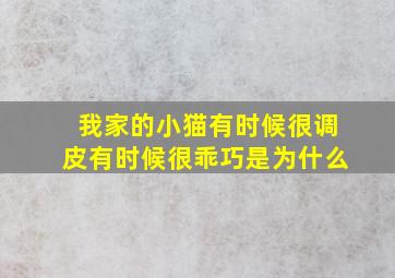 我家的小猫有时候很调皮有时候很乖巧是为什么