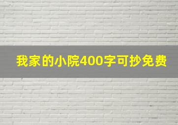 我家的小院400字可抄免费