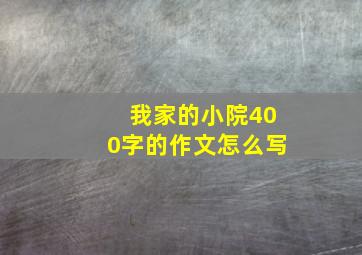 我家的小院400字的作文怎么写