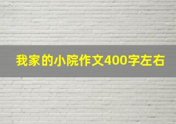 我家的小院作文400字左右