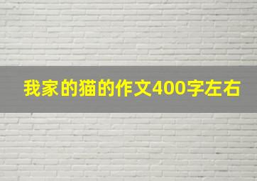 我家的猫的作文400字左右