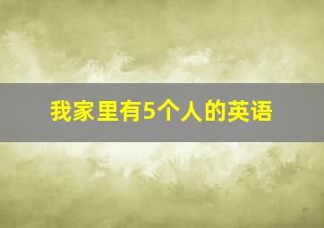 我家里有5个人的英语